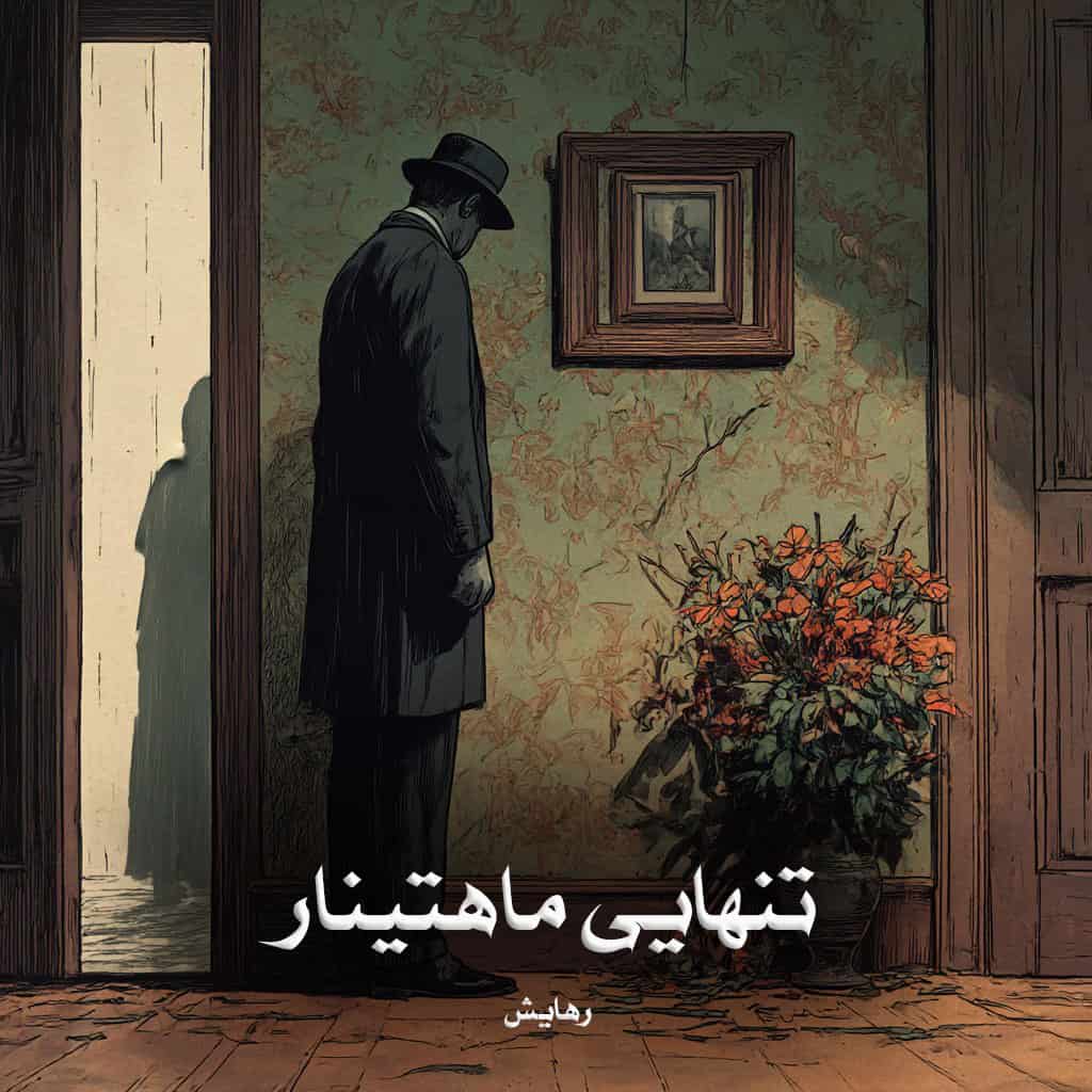دانلود رمان تنهایی ماهتینار از رهایش