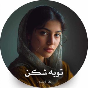 دانلود رمان توبه شکن از زهرا قاسم زاده