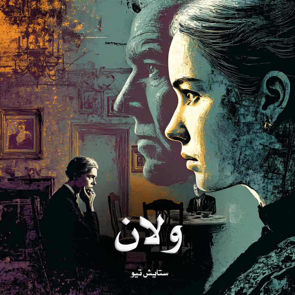 دانلود رمان ولان از ستایش تیو