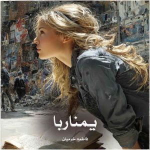 دانلود رمان یمناربا از فاطمه خرمیان