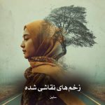 دانلود رمان زخم‌ های نقاشی شده از نوا آلتاج
