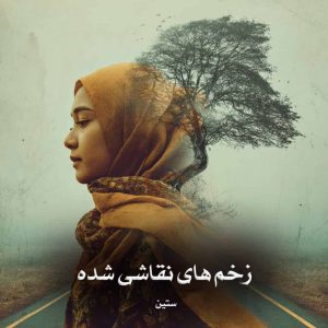رمان زخم‌ های نقاشی شده