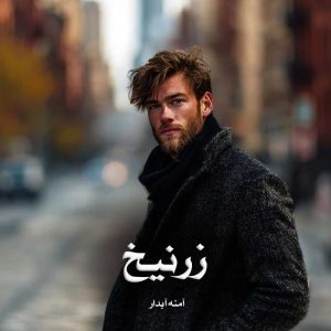 دانلود رمان زرنیخ از آمنه آبدار