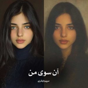 رمان آن سوی من