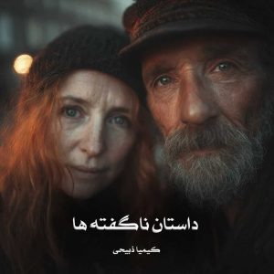 رمان داستان ناگفته ها