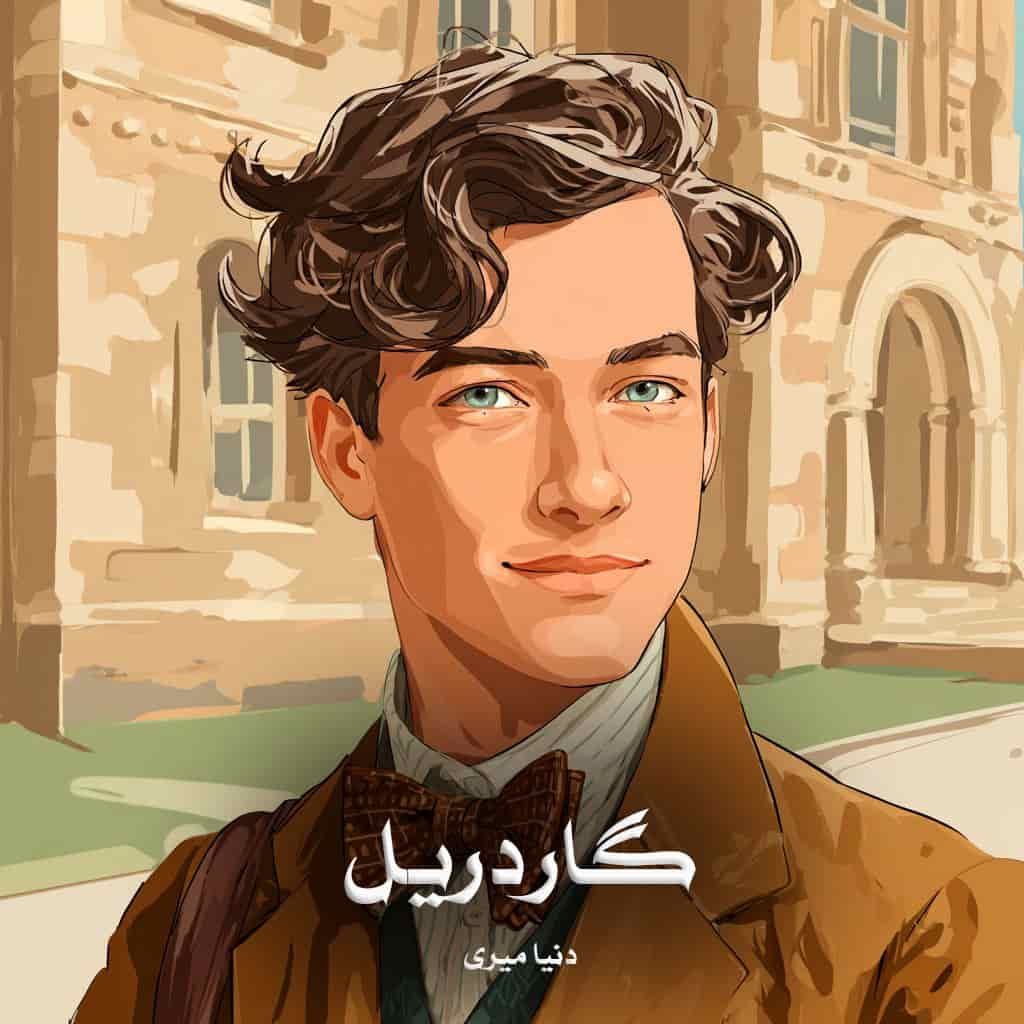 دانلود رمان گاردریل از دنیا میری