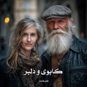 رمان کابوی و دلبر