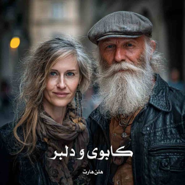 رمان کابوی و دلبر