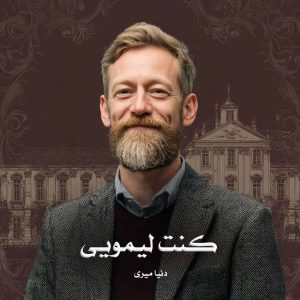 رمان کنت لیمویی