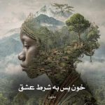 دانلود رمان خون بس به شرط عشق از سارین
