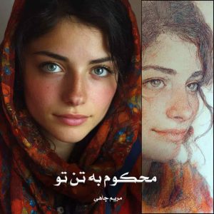 رمان محکوم به تن تو
