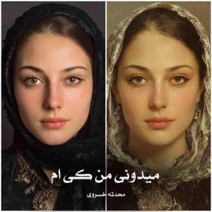 رمان میدونی من کی ام