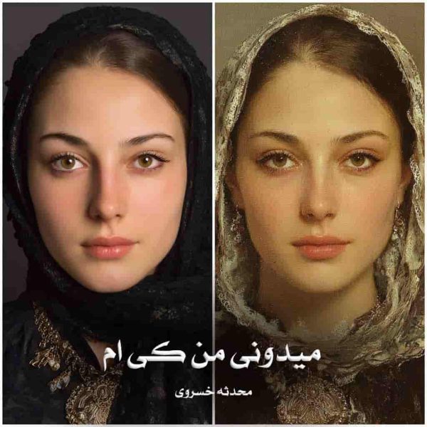 رمان میدونی من کی ام