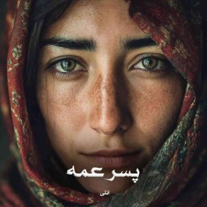 رمان پسر عمه