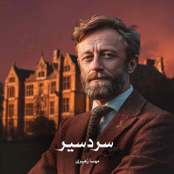 رمان سردسیر
