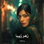 دانلود رمان زهر زیبا از رینا کنت