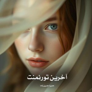 رمان آخرین تورنمنت