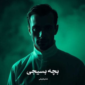 دانلود رمان بچه بسیجی از شادی قربانی