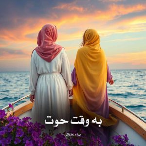 رمان به وقت حوت