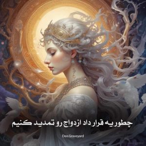 رمان چطور یه قرار داد ازدواج رو تمدید کنیم