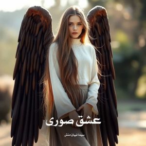 رمان عشق صوری