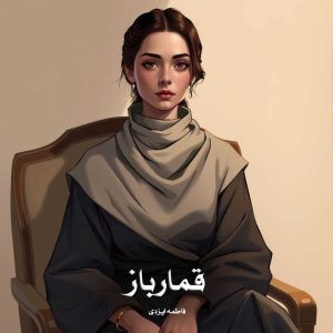 دانلود رمان قمارباز از فاطمه ایزدی