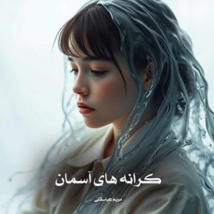 رمان کرانه های آسمان