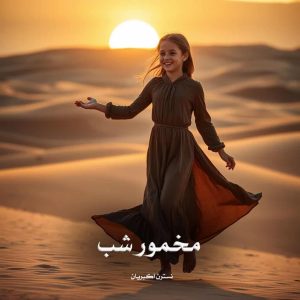 رمان مخمور شب