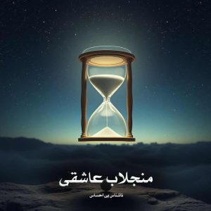 رمان منجلاب عاشقی