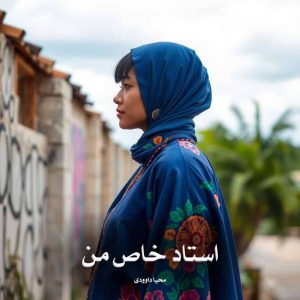 رمان استاد خاص من