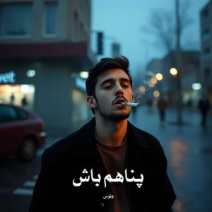 رمان پناهم باش