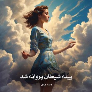 رمان پیله شیطان پروانه شد