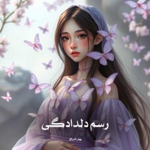 رمان رسم دلدادگی