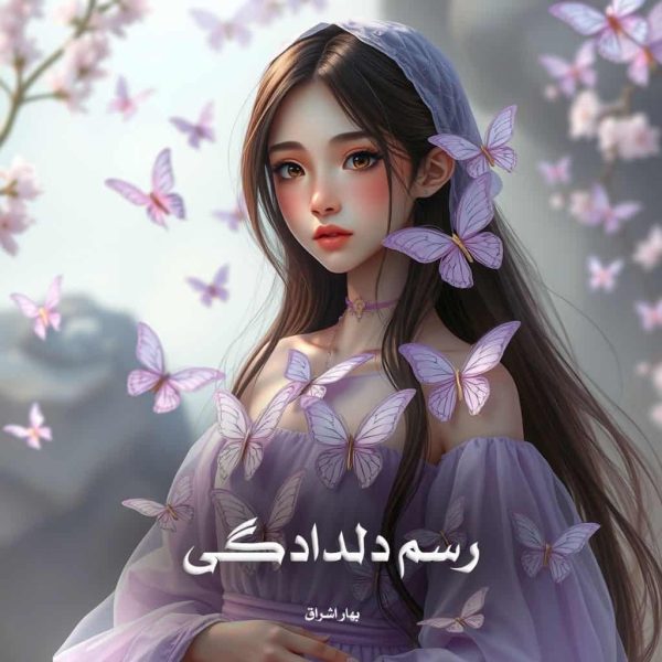 رمان رسم دلدادگی