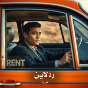 رمان ردلاین