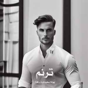 دانلود رمان ترنم از پونه سعیدی و رعنا