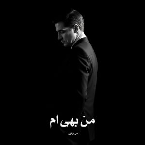 دانلود رمان من بهی ام از س‌.رهی