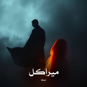 دانلود رمان میراکل از شوکا
